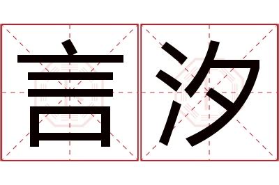 汐名字